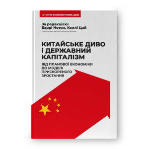 Китайське диво і державний капіталізм