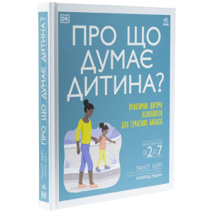 Про що думає дитина?
