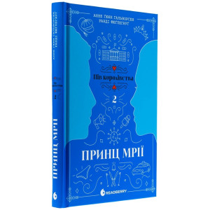Пів королівства. Книга 2. Принц мрії