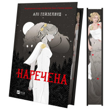Наречена (ілюстрований зріз)