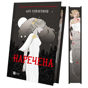 Наречена (ілюстрований зріз)