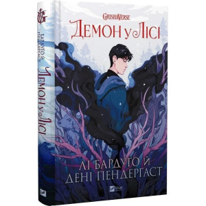 Демон у лісі. Книга 0 (Гриша)