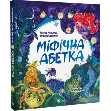 Міфічна абетка Міфічна абетка