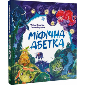 Міфічна абетка