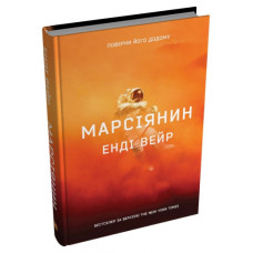 Марсіянин