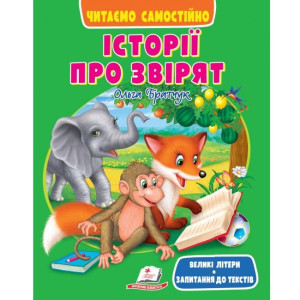 Історії про звірят. Читаємо самостійно Історії про звірят. Читаємо самостійно