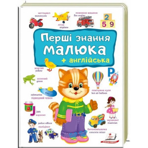 Перші знання малюка+англійська