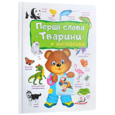 Перші слова + англійська. Тварини