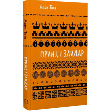 Принц і злидар (Шкільна бібліотека Book Chef) Принц і злидар (Шкільна бібліотека Book Chef)