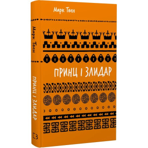Принц і злидар (Шкільна бібліотека Book Chef)
