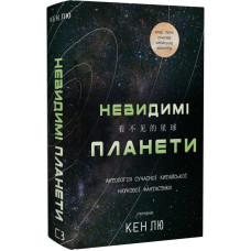 Невидимі планети. Антологія сучасної китайської наукової фантастики