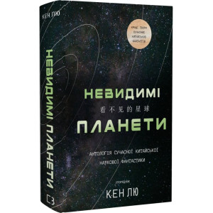 Невидимі планети. Антологія сучасної китайської наукової фантастики Невидимі планети. Антологія сучасної китайської наукової фантастики