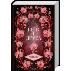 Гнів і згуба. Книга 2 (Провісник)