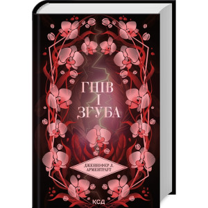 Гнів і згуба. Книга 2 (Провісник) Гнів і згуба. Книга 2 (Провісник)