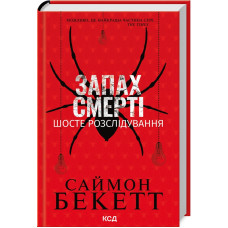 Запах смерті. Шосте розслідування (Девід Гантер)