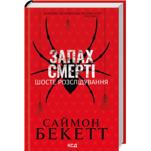Запах смерті. Шосте розслідування (Девід Гантер)