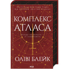 Комплекс Атласа. Книга 3 (Атлас)