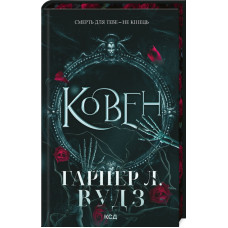 Ковен. Книга 1 (Ковен кісток)