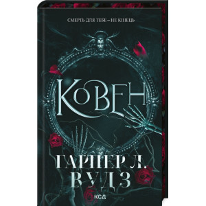 Ковен. Книга 1 (Ковен кісток) Ковен. Книга 1 (Ковен кісток)