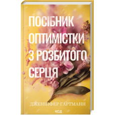 Посібник оптимістки з розбитого серця. Книга 1 (Пісня серця)