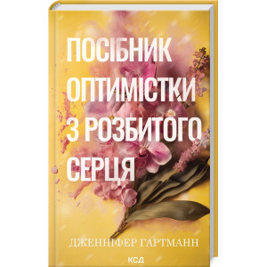 Посібник оптимістки з розбитого серця. Книга 1 (Пісня серця)