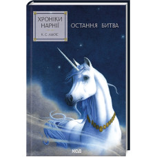 Хроніки Нарнії. Книга 7. Остання битва
