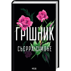 Грішник. Священник. Книга 2 Грішник. Священник. Книга 2