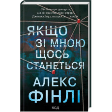 Якщо зі мною щось станеться