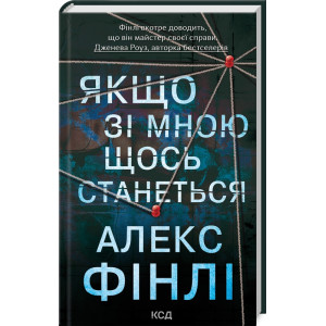 Якщо зі мною щось станеться