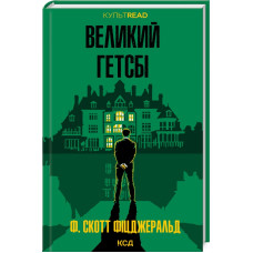 Великий Гетсбі (КУЛЬТREAD)