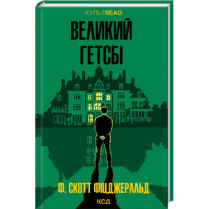 Великий Гетсбі (КУЛЬТREAD)