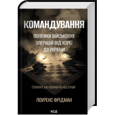 Командування. Політики військових операцій від Кореї до України. Стратегії, що формують хід історії