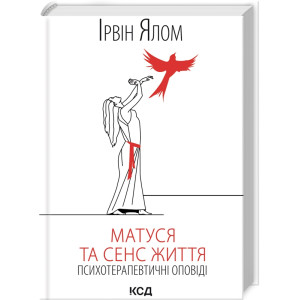 Матуся та сенс життя. Психотерапевтичні оповіді