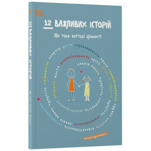 12 важливих історій. Що таке життєві цінності