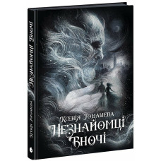 Незнайомці вночі