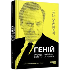 Геній. Річард Фейнман: життя та наука Геній. Річард Фейнман: життя та наука