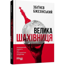 Велика шахівниця. Американська першість та її геостратегічні імперативи Велика шахівниця. Американська першість та її геостратегічні імперативи