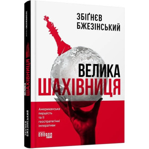 Велика шахівниця. Американська першість та її геостратегічні імперативи