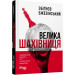 Велика шахівниця. Американська першість та її геостратегічні імперативи