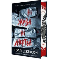 Ні жива ні мертва. Книга 3 (Посібник з убивства для хорошої дівчинки)