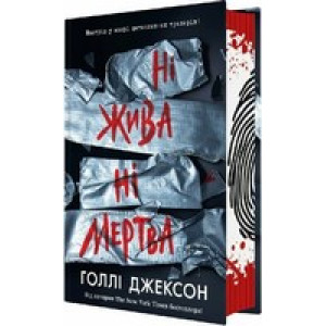 Ні жива ні мертва. Книга 3 (Посібник з убивства для хорошої дівчинки)