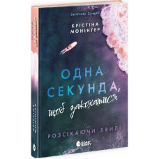 Розсікаючи хвилі. Книга 1. Одна секунда, щоб закохатися