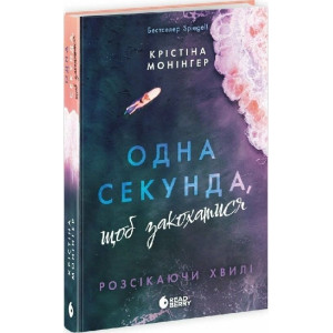 Розсікаючи хвилі. Книга 1. Одна секунда, щоб закохатися