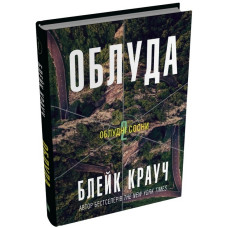 Облудні сосни. Книга 2. Облуда