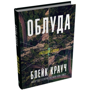 Облудні сосни. Книга 2. Облуда Облудні сосни. Книга 2. Облуда