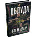 Облудні сосни. Книга 2. Облуда