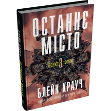 Облудні сосни. Книга 3. Останнє місто