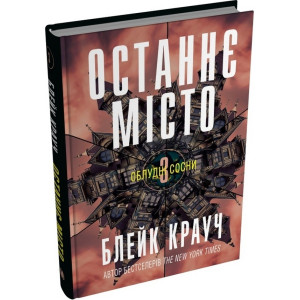 Облудні сосни. Книга 3. Останнє місто Облудні сосни. Книга 3. Останнє місто