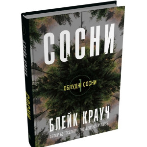 Облудні сосни. Книга 1. Сосни Облудні сосни. Книга 1. Сосни