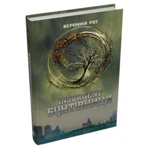 Insurgent. Бунтівниця. Книга 2